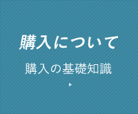 購入について