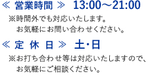 ≪ 営業時間 ≫  13:00～21:00≪ 定  休  日 ≫  土・日