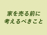 家を売る前に考えるべきこと